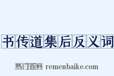 书传道集后反义词是什么意思的图片